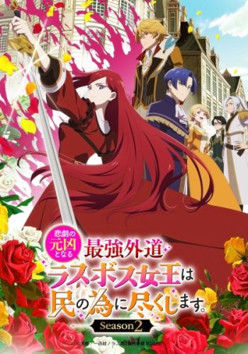 Póster de Higeki no Genkyou to Naru Saikyou Gedou Last Boss Joou wa Tami no Tame ni Tsukushimasu. Season 2